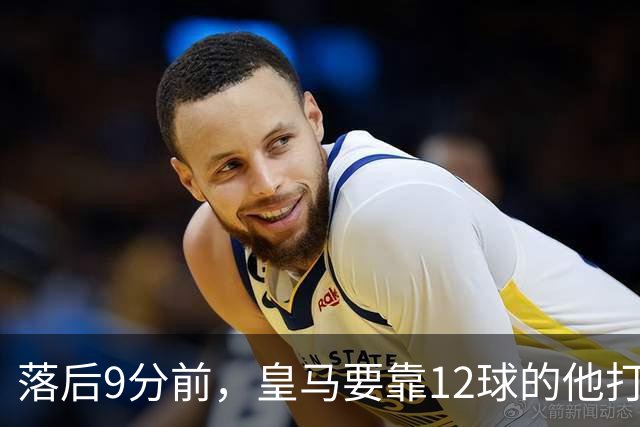 落后9分前，皇马要靠12球的他打穿巴萨防线