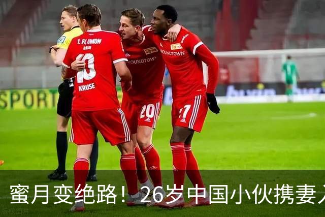 蜜月变绝路！26岁中国小伙携妻入住马尔代夫水上别墅，台阶下海双双浮尸海面，浪漫背后全是要命深渊！