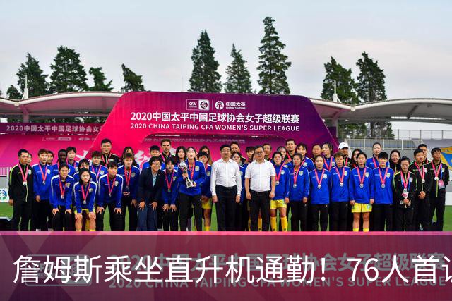 詹姆斯乘坐直升机通勤！76人首训曝光：身穿9号助攻VJ空接暴扣