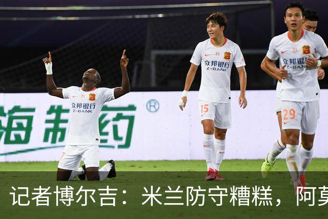 记者博尔吉：米兰防守糟糕，阿莫林过度轮换