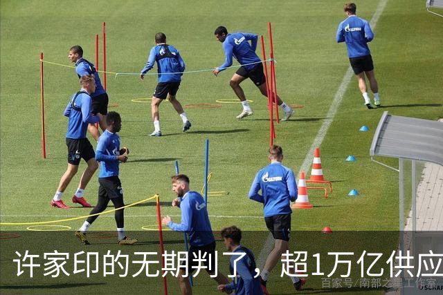 许家印的无期判了，超1万亿供应商欠款，正在拖垮大量实体企业