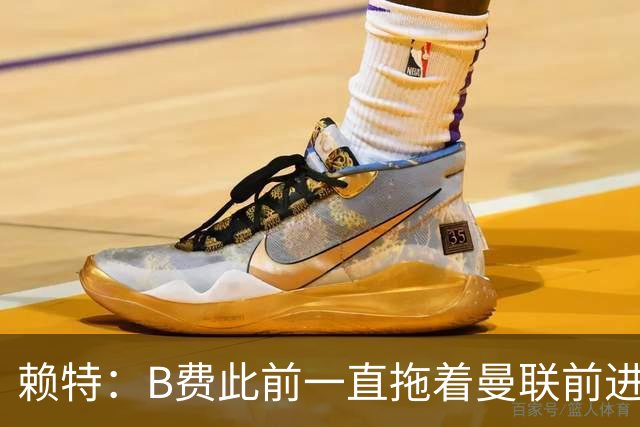 赖特：B费此前一直拖着曼联前进，他现在可能后悔没去沙特