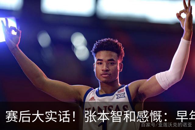 赛后大实话！张本智和感慨：早年国乒场上，场下还藏着三大高手