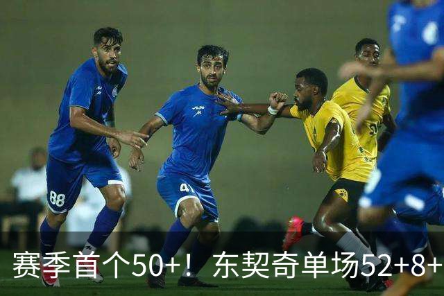 赛季首个50+！东契奇单场52+8+10+8三分创队史记录