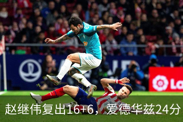 赵继伟复出16+6，爱德华兹24分，CBA辽篮107-91击败宁波男篮！