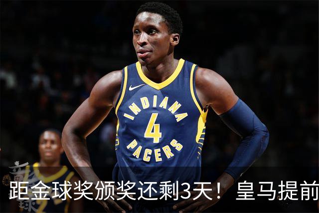 距金球奖颁奖还剩3天！皇马提前开香槟，认定姆巴佩获奖