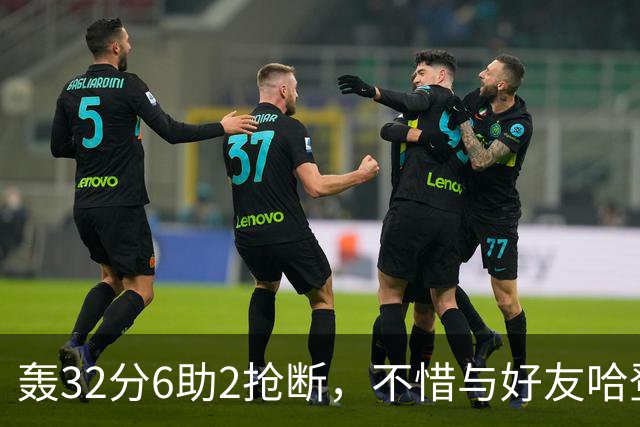 轰32分6助2抢断，不惜与好友哈登起冲突！76人大逆转你是头号功臣