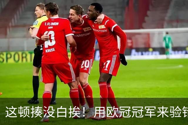 这顿揍没白挨！用欧冠冠军来验错，曼城一战试出最强阵