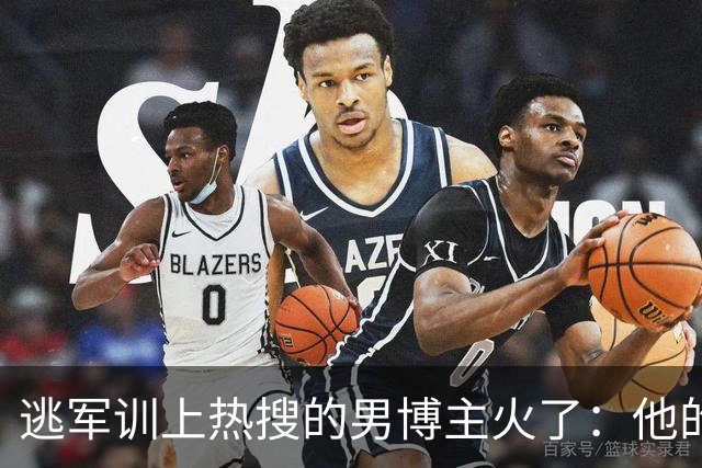 逃军训上热搜的男博主火了：他的自由，是踩着别人的前程换来的