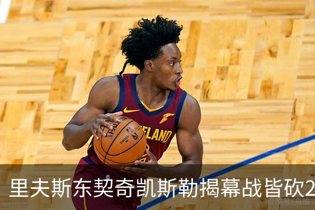 里夫斯/东契奇/凯斯勒揭幕战皆砍20+！凯斯勒转发海报庆祝