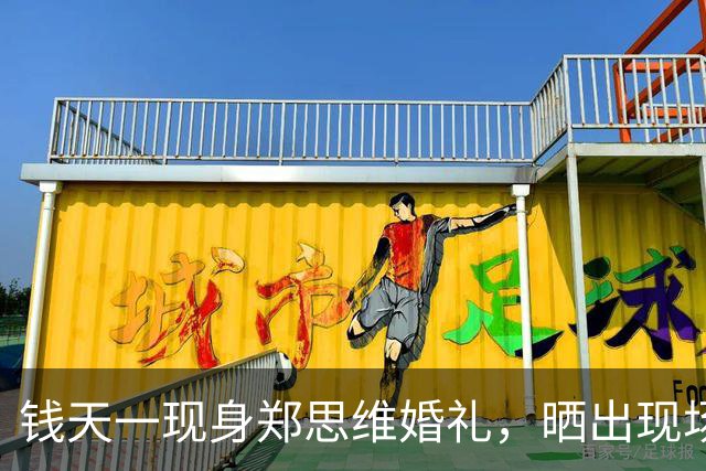 钱天一现身郑思维婚礼，晒出现场合影，成功融入羽圈，王昶当众亲吻甜度爆棚
