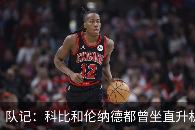 队记：科比&伦纳德都曾坐直升机去训练 没必要为此指责詹姆斯