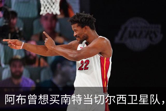 阿布曾想买南特当切尔西卫星队，两个月后反悔：这俱乐部太大了