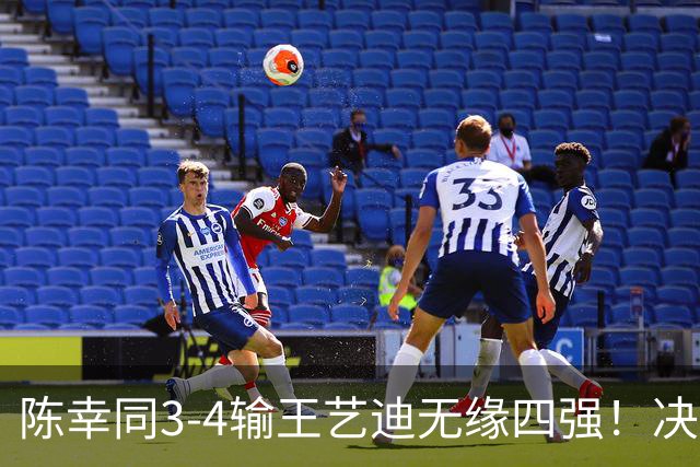 陈幸同3-4输王艺迪无缘四强！决胜局12-10重演仁川剧本，发接发死穴一整场没解开，但外战不扣分算是止损