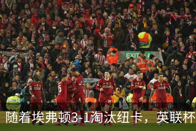 随着埃弗顿3-1淘汰纽卡，英联杯8强全部诞生：仅2大英超豪门在列