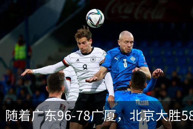 随着广东96-78广厦，北京大胜58分，CBA最新排名出炉！上海排第4