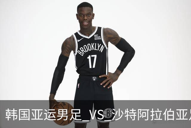 韩国亚运男足 VS 沙特阿拉伯亚足：头名争夺战，太极虎稳中求胜？