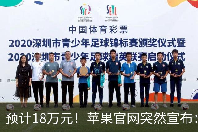 预计18万元！苹果官网突然宣布：9月28日，新机即将开售