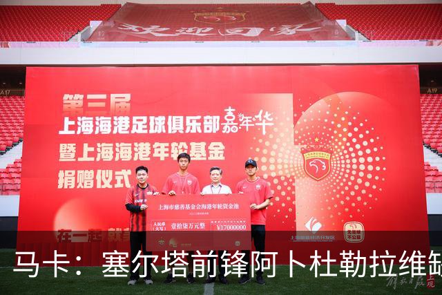 马卡：塞尔塔前锋阿卜杜勒拉维缺战桑坦德；阿斯帕斯休4周