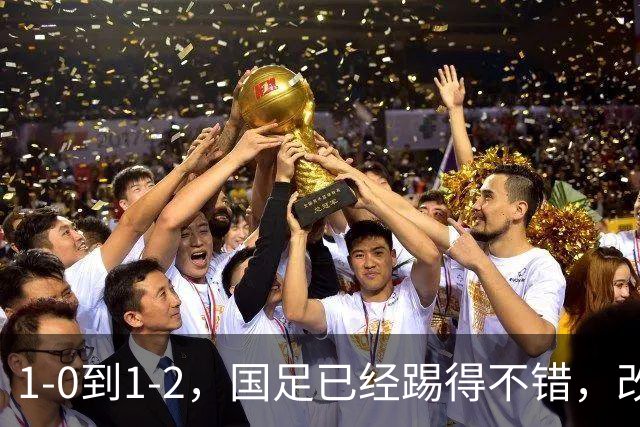 1-0到1-2，国足已经踢得不错，改掉3个毛病实力能提升一档，徐彬惨背锅