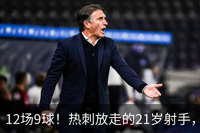 12场9球！热刺放走的21岁射手，被喊"新凯恩"