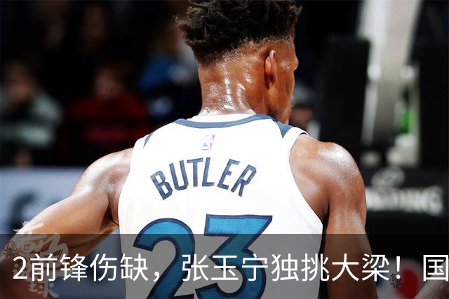 2前锋伤缺，张玉宁独挑大梁！国安阵容不整，换前锋还是改阵型？