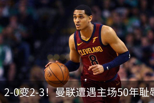 2-0变2-3！曼联遭遇主场50年耻辱出局！布莱顿联赛杯上演让二追三