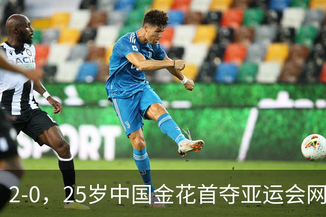 2-0，25岁中国金花首夺亚运会网球女单冠军，37岁张帅获得银牌