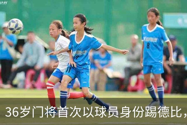 36岁门将首次以球员身份踢德比，父亲持季票坐客队看台