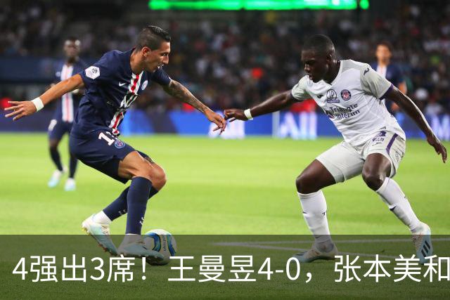 4强出3席！王曼昱4-0，张本美和半决赛对手出炉：苦主，难度大
