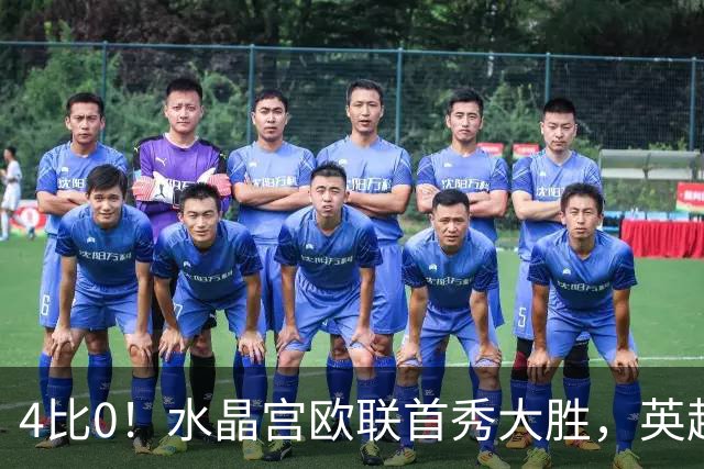 4比0！水晶宫欧联首秀大胜，英超4轮3负后终于喘口气