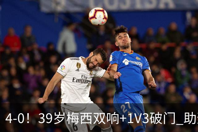 4-0！39岁梅西双响+1V3破门 助迈阿密终结5轮不胜 生涯已进934球