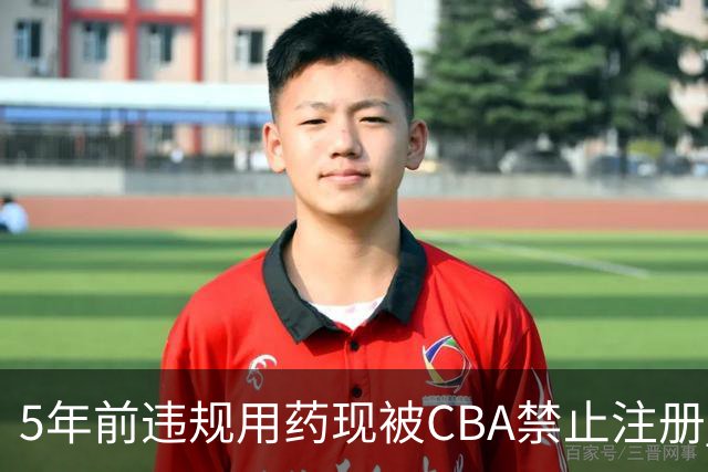 5年前违规用药现被CBA禁止注册 哈里斯成严打典型