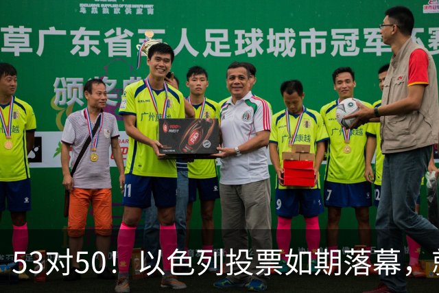 53对50！以色列投票如期落幕，就在前夜，内塔尼亚胡遭遇重大挫折