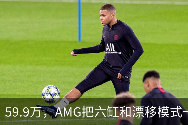 59.9万，AMG把六缸和漂移模式一起塞进了GLC
