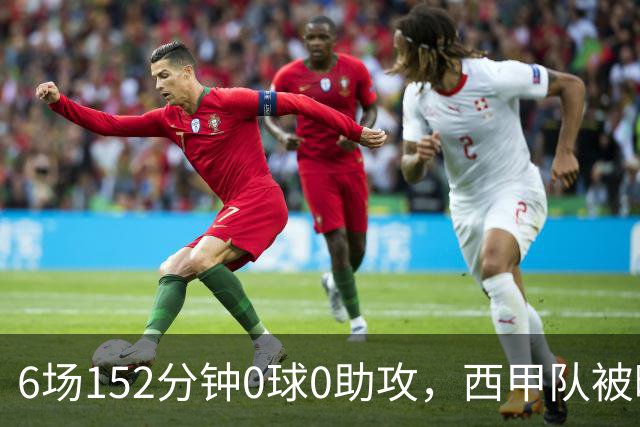 6场152分钟0球0助攻，西甲队被曝想提前退租利物浦中场