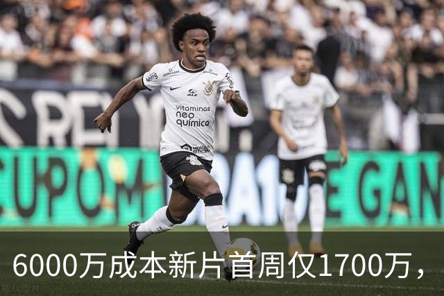6000万成本新片首周仅1700万，71%新鲜度也救不了