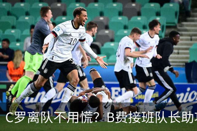 C罗离队不用慌？B费接班队长助攻双响，拉莫斯顶替中锋连场破门