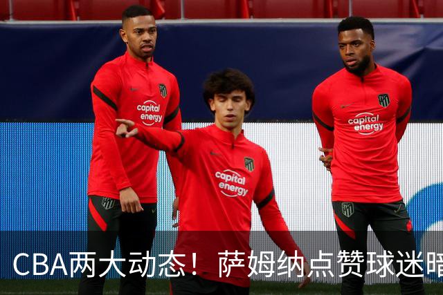 CBA两大动态！萨姆纳点赞球迷暗示下家，上海尝试挖角首钢外援