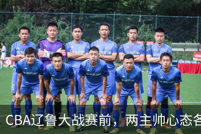 CBA辽鲁大战赛前，两主帅心态各异，邱彪忧心忡忡，乌戈信念坚定！