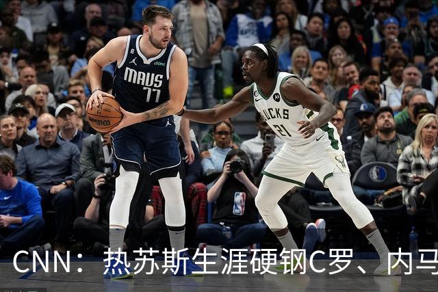 CNN：热苏斯生涯硬钢C罗、内马尔，曾与多位大牌球星发生冲突
