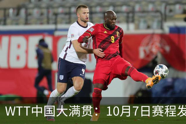 WTT中国大满贯：10月7日赛程发布！国乒双线大战新世一松岛辉空！